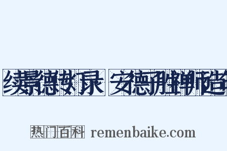 续景德传灯录·安德子胜禅师造句是什么意思的图片